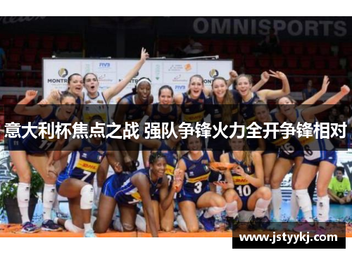 意大利杯焦点之战 强队争锋火力全开争锋相对