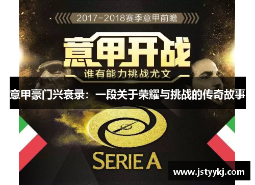 意甲豪门兴衰录：一段关于荣耀与挑战的传奇故事