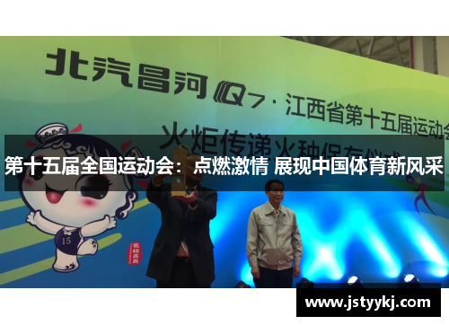 第十五届全国运动会：点燃激情 展现中国体育新风采