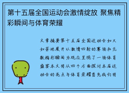 第十五届全国运动会激情绽放 聚焦精彩瞬间与体育荣耀