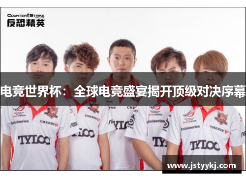 电竞世界杯：全球电竞盛宴揭开顶级对决序幕