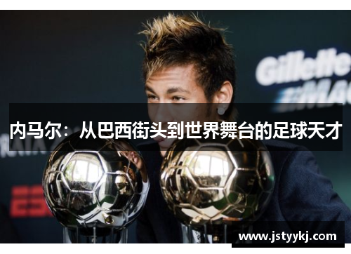 内马尔：从巴西街头到世界舞台的足球天才