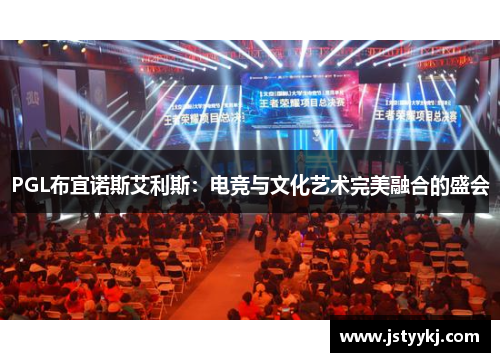 PGL布宜诺斯艾利斯：电竞与文化艺术完美融合的盛会
