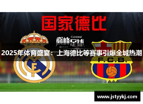 2025年体育盛宴：上海德比等赛事引爆全城热潮