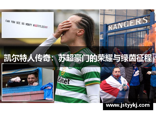 凯尔特人传奇：苏超豪门的荣耀与绿茵征程