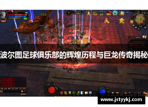 波尔图足球俱乐部的辉煌历程与巨龙传奇揭秘