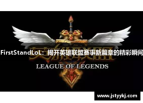 FirstStandLoL：揭开英雄联盟赛事新篇章的精彩瞬间