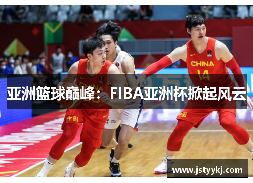 亚洲篮球巅峰：FIBA亚洲杯掀起风云