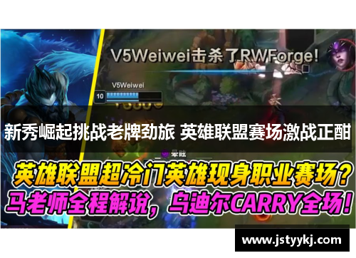 新秀崛起挑战老牌劲旅 英雄联盟赛场激战正酣