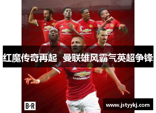 红魔传奇再起  曼联雄风霸气英超争锋