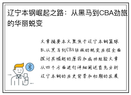 辽宁本钢崛起之路：从黑马到CBA劲旅的华丽蜕变