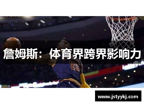 詹姆斯：体育界跨界影响力