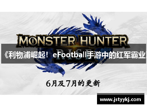 《利物浦崛起！eFootball手游中的红军霸业》