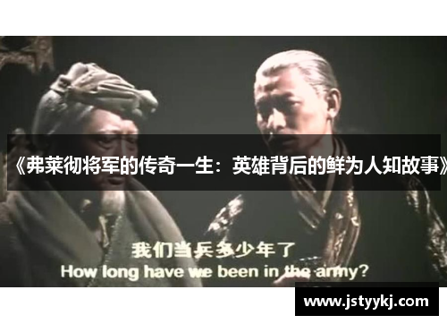 《弗莱彻将军的传奇一生：英雄背后的鲜为人知故事》