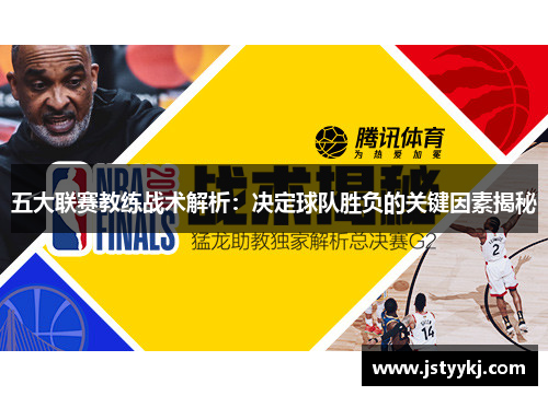 五大联赛教练战术解析：决定球队胜负的关键因素揭秘