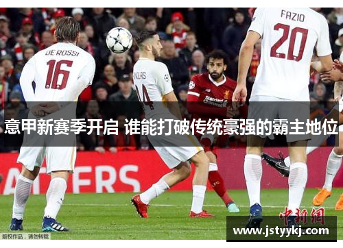 意甲新赛季开启 谁能打破传统豪强的霸主地位