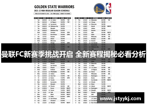 曼联FC新赛季挑战开启 全新赛程揭秘必看分析