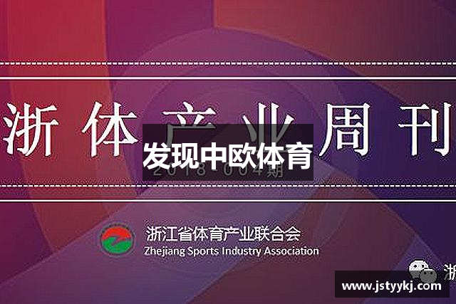发现中欧体育