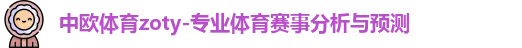 中欧体育